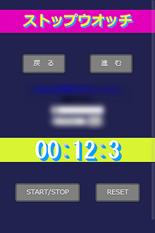 「ストップウオッチ」